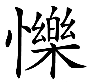 㦡